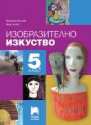 Изобразително изкуство за 5. клас - учебник